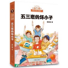 중국어 원서 양홍잉 성장 소설 시리즈 남학생 일기 여학생 일기 학교 생활 초등 필독서, 5-3반 문제아
