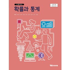 고등학교 확률과통계 와이비엠 YBM 서인순 교과서 22개정 2026, 수학영역, 고등학생