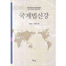 국제법신강 (제2보완수정판), 일조각, 이병조,이중범 공저