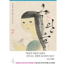 옥관음 2, 아우라, 하이옌 저/김태성 역