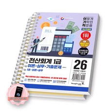[지구돋이 책갈피 증정] 2026 이기적 전산회계 1급 이론+실무+기출문제 (전2권) 영진닷컴 [스프링제본] [제본 2권], 영진