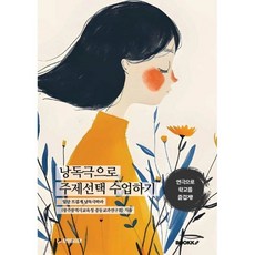 낭독극으로 주제선택 수업하기, BOOKK(부크크), 일단 뜨겁게 낭독극하라 저