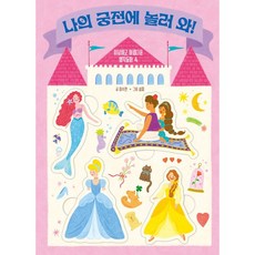[키즈엠] 나의 궁전에 놀러 와! : 이상하고 아름다운 명작동화 속 (놀러 와! 시리즈) [따뜻한책방]