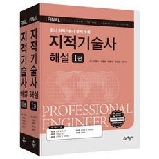 Final 지적기술사 해설 세트:최신 지적기술사 문제 수록, 예문사, Final 지적기술사 해설 세트, 이영수, 신동현, 안병구, 김도균, 김문기(저)