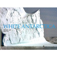 하얀 숨결 남극(WHITE ANTARCTICA):홍종원 사진집, 눈빛, 홍종원 저