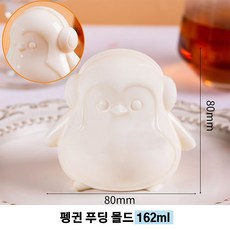 토끼 푸딩틀 고양이 실리콘 몰드 베이킹틀 디저트 몰드 동물모양 다양식 세트, 펭귄 * 4개, 4개