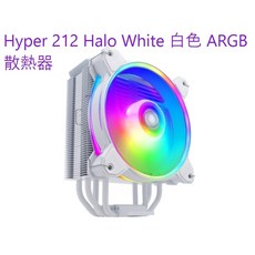 小白的生活工場*Coolermaster Hyper 212 Halo White 白色 ARGB CPU 散熱器, 1個
