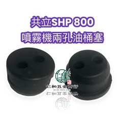 共立SHP 800 噴霧機 兩孔油桶塞, 1個, 共立SHP800二孔油桶塞（221-07, N/A