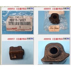 豐田 48815-78021 平均桿橡皮, 1個, 48815-78021左