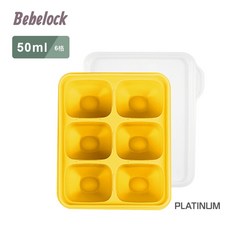 韓國BeBeLock鉑金TOK副食品連裝盒 50ml/15ml 可微波 韓國製 分裝盒, 鉑金-黃６格（50ml）, 1個, 50ml