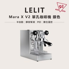 93 Coffee LELIT MARA X 半自動義式咖啡機 PL62X V2 公司貨, 經典銀