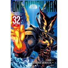 원펀맨(One Punch Man) 32, 대원씨아이, ONE 원저/무라타 유스케 그림