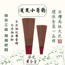 華光香堂 夏至小蒼蘭立香 高級環保微煙香 尺一/尺三/尺六 1斤裝 拜拜供佛祈福香品, 1個, 環保遠行紙桶裝-尺三/180g