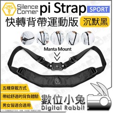 數位小兔 Silence Corner pi Strap Sport 快轉背帶 運動版 (黑/藍/紅) 攝影減壓背帶, 沉默黑, 1個, 沉默黑