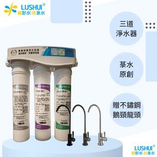 LUSHUI 菉水 原創精緻過濾淨水器, 三道精緻過濾淨水器,不鏽鋼原色