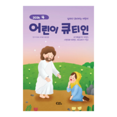 4월 26년 큐티인 일반 큰글 청소년 어린이 새싹 우리들교회 김양재 큐티엠 QT, 어린이큐티인