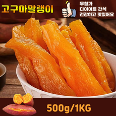1/1+1 2025년산 꿀고구마말랭이 촉촉한 고구마 말랭이 1개 500g, 1kg