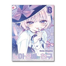 노아 선배는 친구 8 서울미디어코믹스