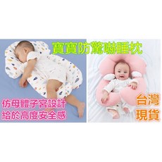 MoMo媽咪 嬰兒睡眠墊睡枕 防翻身 定型枕 防驚嚇枕 安撫枕