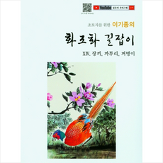 이기종의 화조화 길잡이 14 장끼 까투리 꺼병이 + 미니수첩 증정, 이기종, 서예문인화