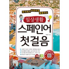 일상생활 스페인어 첫걸음 : 즉석에서 바로바로 활용하는 (CD1장포함) (개정판), 반석출판사