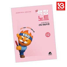 백짱노트 2 한 장씩 뜯어 쓰는 선도 연습지 편 책 + 책갈피 [KHBOOKS]