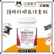 【汪喵星球 Petroyal】護眼好明亮保養粉 50顆 - 犬貓適用眼睛保養, 1個, 【汪喵】護眼好明亮50顆*1瓶, 眼睛保養