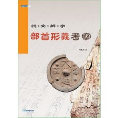 KSI 說文解字部首形考察, 徐英根 著