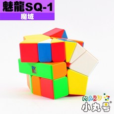 小丸號方塊屋【魔域】 魅龍 SQ1 Sqrare-1 結構精良 高CP值 魔方 魔術方塊, 1個, 魅龍 - 六色