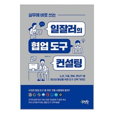 제이펍 실무에 바로 쓰는 일잘러의 협업 도구 컨설팅 (마스크제공)