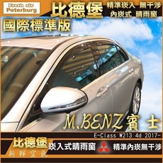 比德堡崁入式晴雨窗【崁入式-標準款】賓士BENZ E-Class/W213/S213 4/5門 2016年起專用, E350/S213 5D全車四片