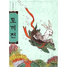 토끼전, 한겨레아이들, 장주식 글/김용철 그림, 한겨레 옛이야기, 28