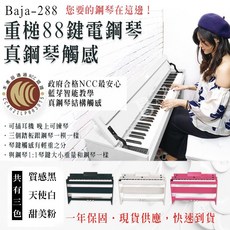 BAJA-288 重槌88鍵電鋼琴 台灣原廠一年保固 藍芽智能教學, 黑色木紋貼皮,不需要加琴椅