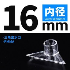 魚缸高透明三角扁嘴鴨嘴出水口，亞克力材質，可調節方向，適用多種尺寸魚缸, 三角出水口 內徑16mm, 1個