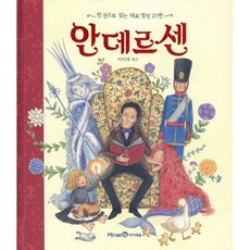 안데르센 : 한 권으로 읽는 대표 명작 27편, 미래엔아이세움, 한권으로 읽는 시리즈