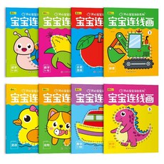 早教啟蒙繪畫塗色 兒童益智玩具, 寶寶連線畫（1組8本）