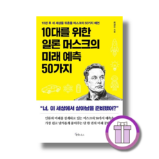 10대를 위한 일론 머스크의 미래 예측 50가지 [바로배송]