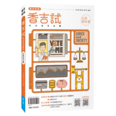 翰林高中 香吉試 115年學測總複習講義 歷屆試題詳解 考前衝刺, 115年學測香吉試公民與社會
