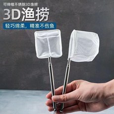 3D 伸縮不銹鋼魚撈 適用於魚缸, 1個, 廠傢直銷 3D漁撈 白色款 不傷魚,品質普通 伸縮不可以 僅5CM 超小