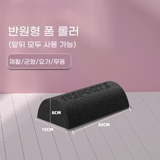 해피유통 반원형 폼롤러 허리 교정 목 교정 자가 재활 트레이닝 요가 마사지 휘트니스 장비, 반원: 30CM 검정색