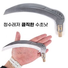 [낚시어때] 청수레저 큼직한 수초낫 12mm / 수초제거 수초칼