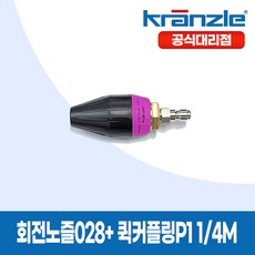 크란즐 고압세척기용 회전노즐028 + 퀵커플링P1 1/4M