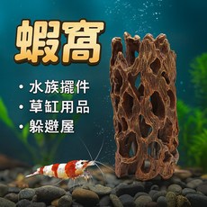 蝦窩躲避屋 水族箱裝飾樹脂樹洞 魚缸擺件, 1個