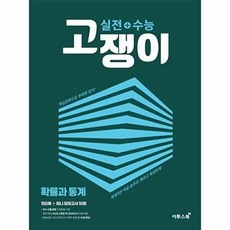 실전+수능 고쟁이 확률과 통계 (2026년용) : 핵심문항으로 부족함 없이! 체계적인 학습 솔루션 빠르고 확실하게!, 이투스북