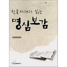 한글세대가 읽는명심보감, 한국학술정보, 배규범,강해 공저