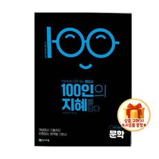 100인의 지혜 문학(2026) [22개정 교육과정], 고등학교 1학년, 한국어
