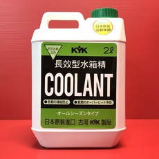KYK 古河 水箱冷卻補充液 長效型水箱精 LLC93％ 超高濃度 原裝進口, 1個, 綠色1罐 2L, 汽油車及柴油皆可使用