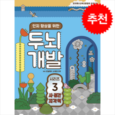 인지 향상을 위한 두뇌개발 3: 시·공간지각력, 민달팽이 교재연구회(저), 민달팽이사회적협동조합, 민달팽이 교재연구회