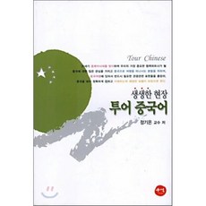 생생한 현장 투어 중국어, 꾸벅