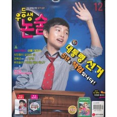 잡지)우등생 논술 2012년 12월호, 천재교육, 논술/작문